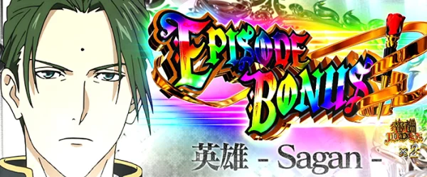 エピソードボーナス