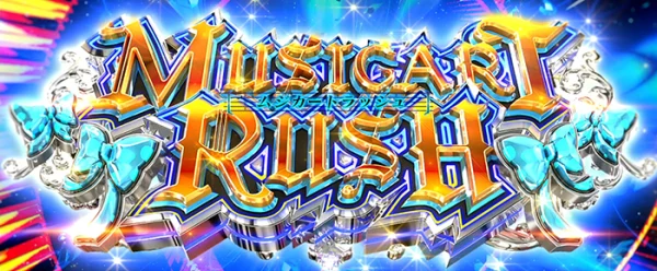 ムジカートRUSH