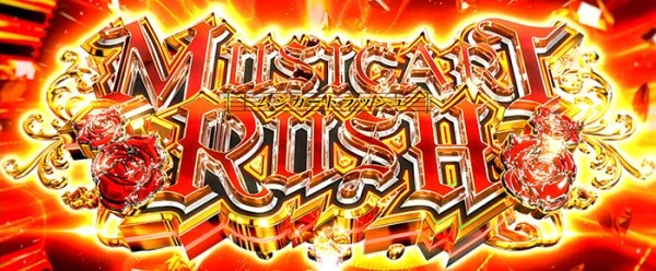 ムジカートRUSH_運命