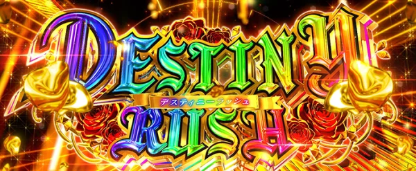 デスティニーRUSH
