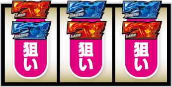7狙い