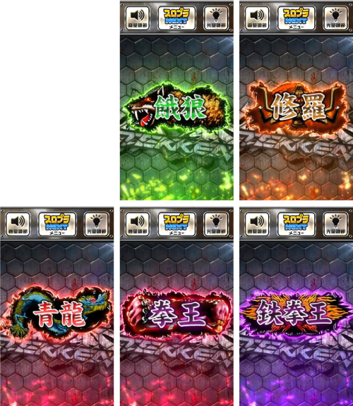木人示唆 段位（餓狼・修羅・青龍・拳王・鉄拳王）