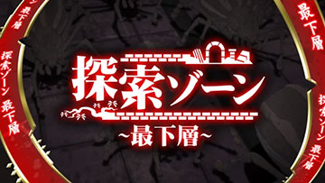 探索ゾーン