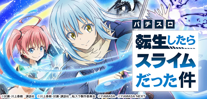 スマスロ 転生したらスライムだった件