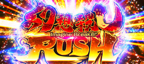 とある魔術の禁書目録2 AT「幻想殺し(イマジンブレイカー)RUSH」