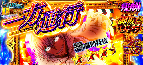とある魔術の禁書目録2 チャージゲームの報酬「一方通行 (約180G)」