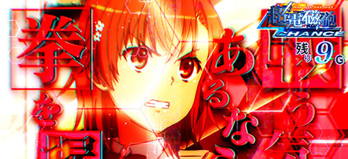とある魔術の禁書目録2 超電磁砲(レールガン)CHANCE