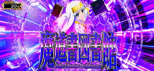 とある魔術の禁書目録2 魔道書図書館ステージ