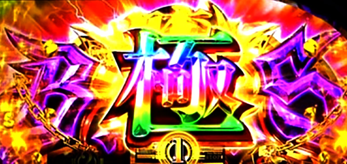 極BITES