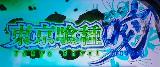 東京喰種 裏AT