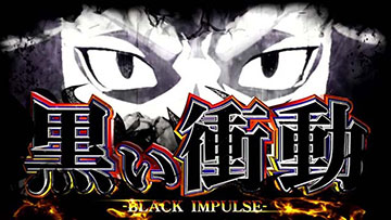 黒い衝動