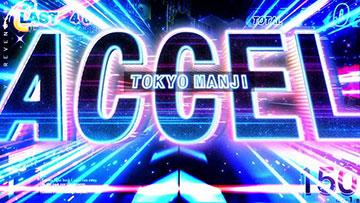 東卍アクセル