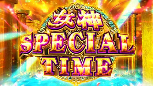 とんでもスキルで異世界放浪メシ 上位ST「女神SPECIAL TIME」