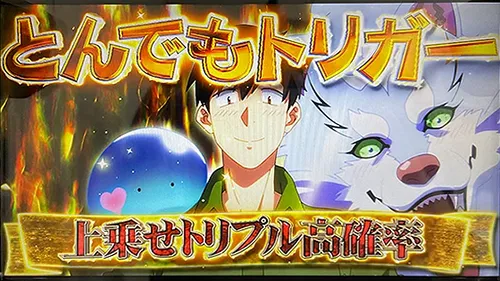 とんでもスキルで異世界放浪メシ とんでもトリガー