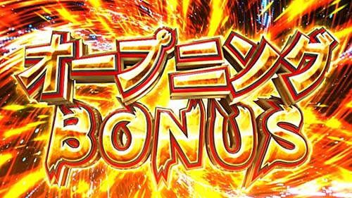 とんでもスキルで異世界放浪メシ オープニングボーナス