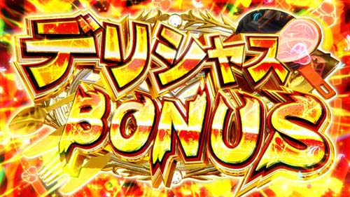 とんでもスキルで異世界放浪メシ デリシャスボーナス
