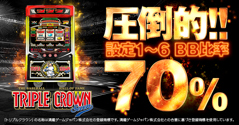 LBトリプルクラウンセブン