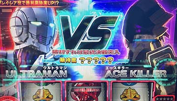 エースキラー