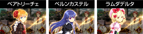 うみねこのなく頃に2 魔女通過演出（ベアトリーチェ・ベルンカステル・ラムダデルタ）