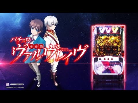L革命機ヴァルヴレイヴ