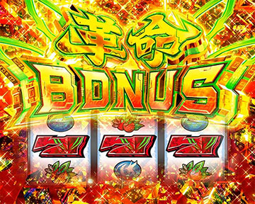 革命ボーナス