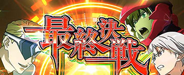 最終決戦