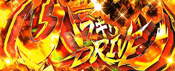 ハラキリドライブ