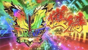 ドライブV