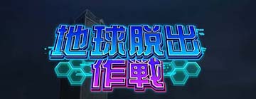 地球脱出作戦