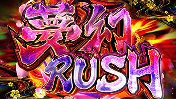 夢幻RUSH