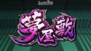 夢屋敷
