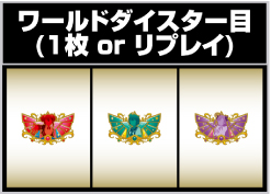 ワールドダイスター ワールドダイスター目