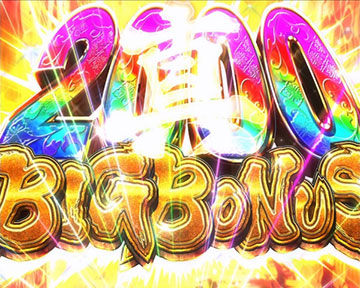 真BIGボーナス