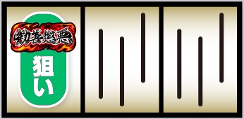 真打 吉宗 ①左リール上段付近にBARを狙う