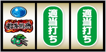 真打 吉宗 角にチェリー停止