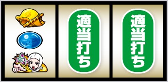 真打 吉宗 下段に喝停止