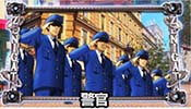 警官