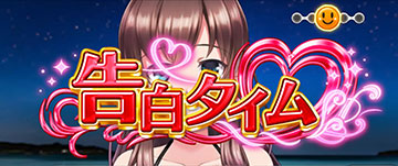 告白タイム