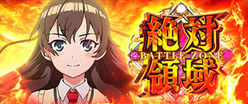 絶対領域